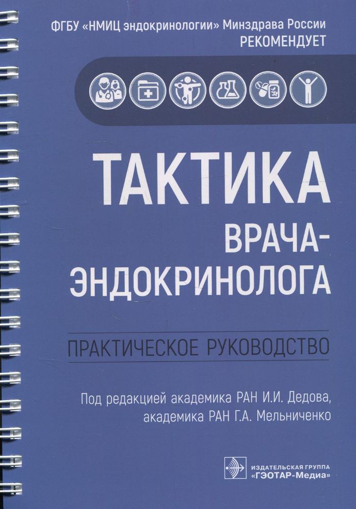 Тактика врача-эндокринолога.Практическое руководство