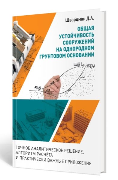 Общая устойчивость сооружений на однородном грунтовом основании