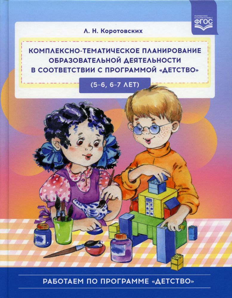 Комплексно-тематическое планирован.образов.деятельности в соответств.с програм.