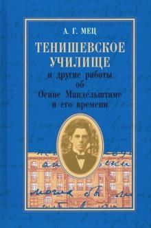 Тенишевское училище и другие работы об Осипе Мандельштаме и его времени