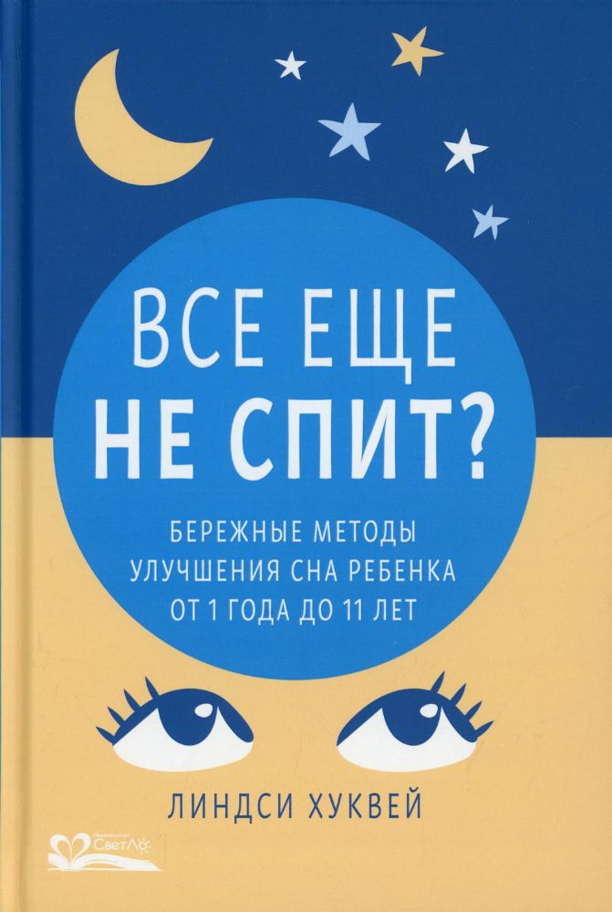 Все еще не спит?Бережные методы улучшения сна ребенка от 1 до 11 лет (12+)