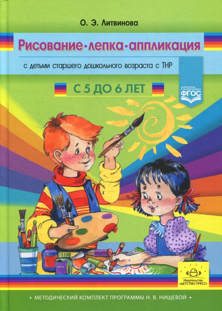 Рисование,лепка,аппликация с детьми с 5-6 л.старшего дошк.возраста с ТНР