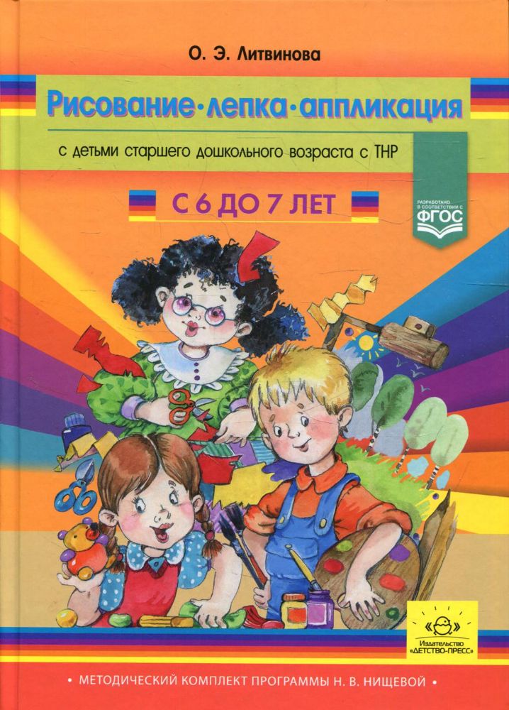 Рисование,лепка,аппликация с детьми с 6-7 л.старшего дошк.возраста с ТНР