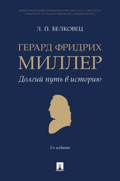 Герард Фридрих Миллер.Долгий путь в историю.Монография