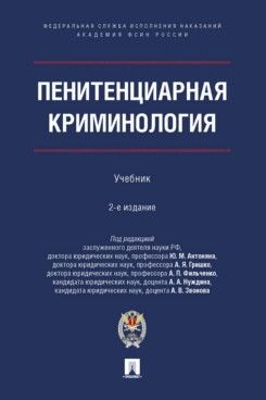 Пенитенциарная криминология.Учебник