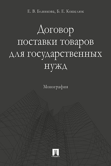 Договор поставки товаров для государственных нужд.Монография