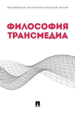 Философия трансмедиа.Коллективная монография