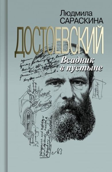 Достоевский.Всадник в пустыне