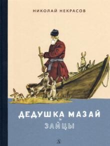 Дедушка Мазай и зайцы:избранное