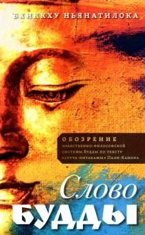 Слово Будды. Обозрения нравственно-философской системы Будды по тексту сутта-питакамы Пали -Канона