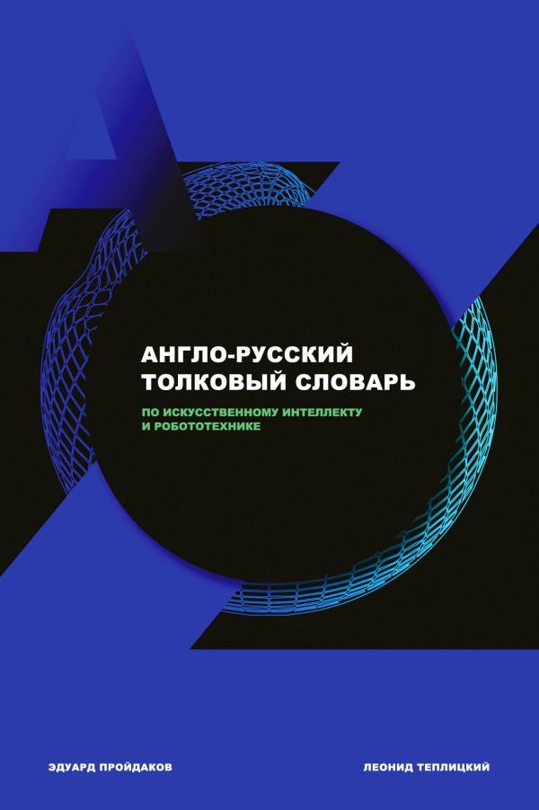 Англо-русский толковый словарь по искусственному интеллекту и робототехнике