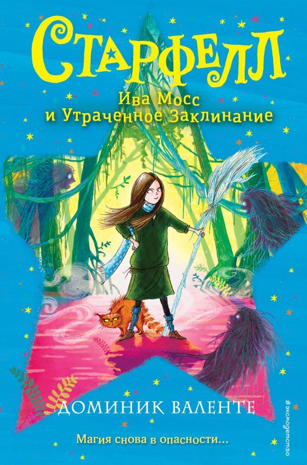 Ива Мосс и Утраченное Заклинание (#2)