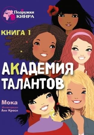 Академия талантов. Книга 1