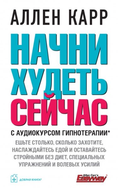 Начни худеть сейчас (мяг)+аудиокурс гипнотерапии