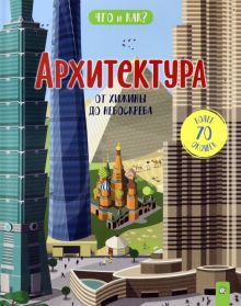 Что и как/Архитектура: от хижины до небоскреба