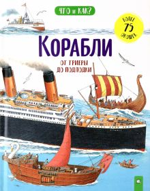 Что и как/Корабли: от триеры до подлодки