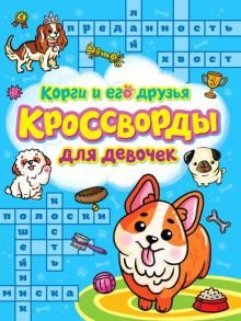 Кроссворды для девочек. Корги и его друзья