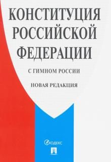 Конституция РФ (с гимном России) газетн.