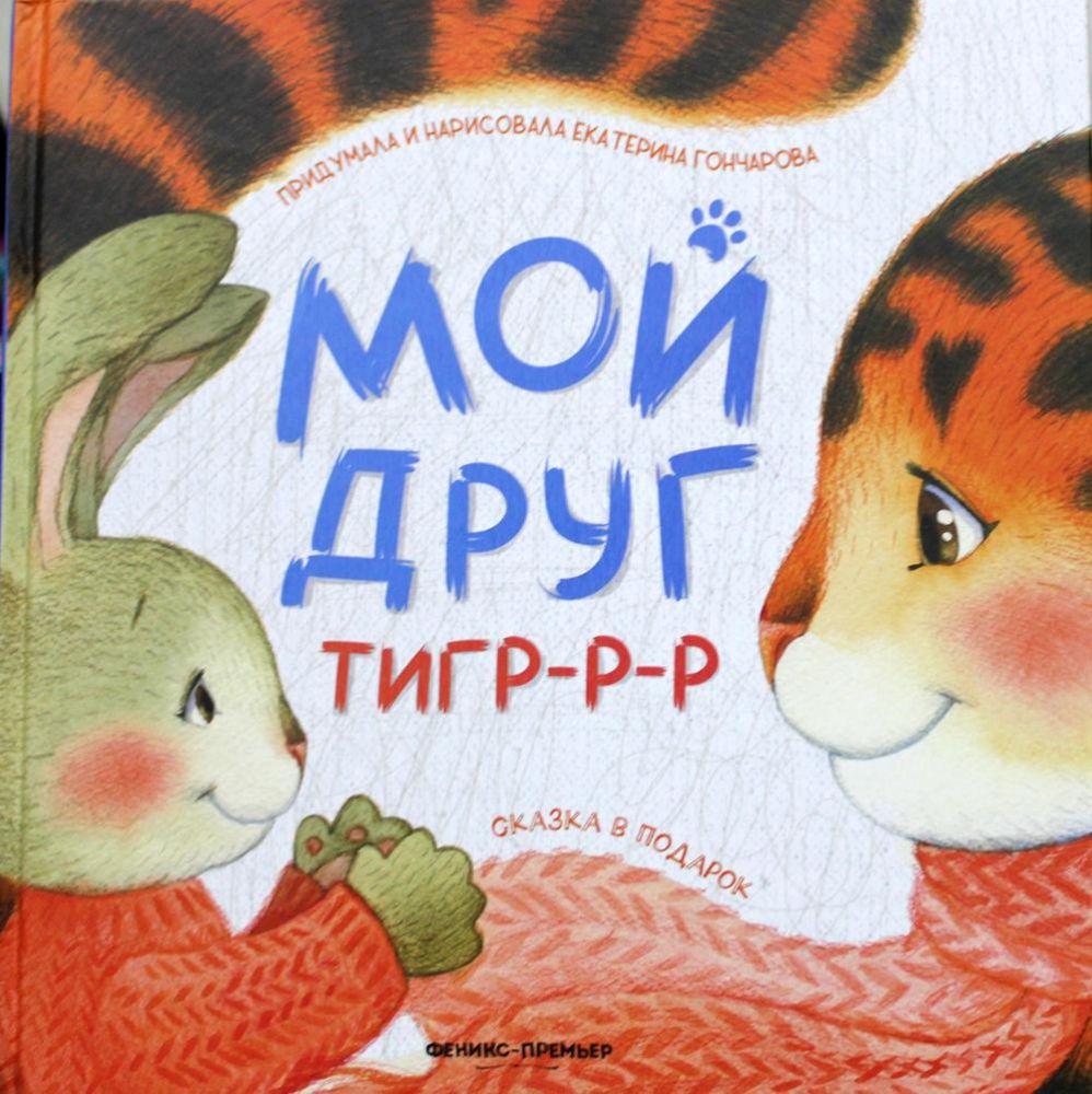 Мой друг тигр-р-р