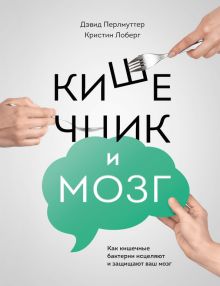 Кишечник и мозг. Как кишечные бактерии исцеляют