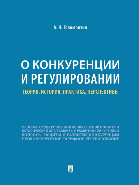 О конкуренции и регулировании: теория, история, практика, перспективы