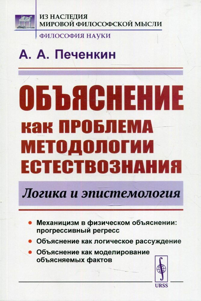 Объяснение как проблема методологии естествознания: Логика и эпистемология. 2-е изд., доп