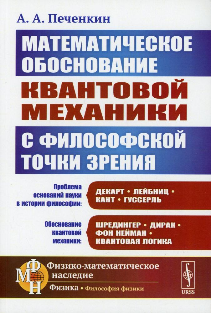 Обоснование научной теории: Математическое обоснование квантовой механики с философской точки зрения. 2-е изд., доп