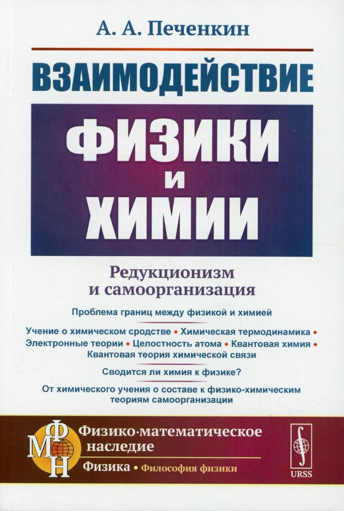 Взаимодействие физики и химии: редукционизм и самоорганизация. 2-е изд., доп