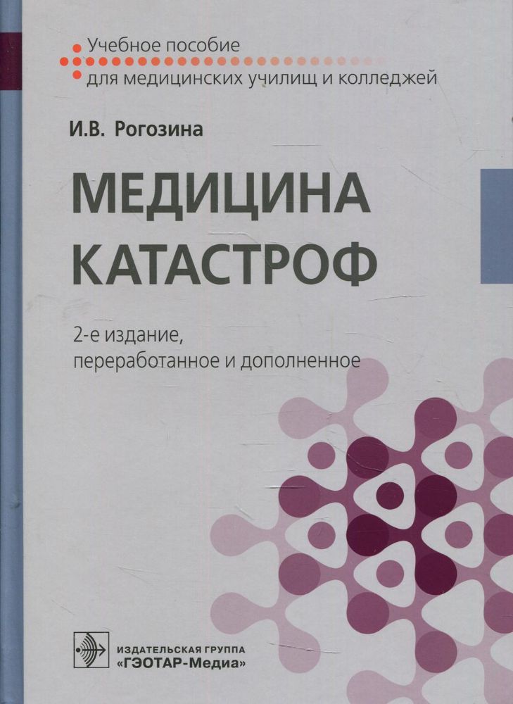 Медицина катастроф: Учебное пособие. 2-е изд., перераб.и доп