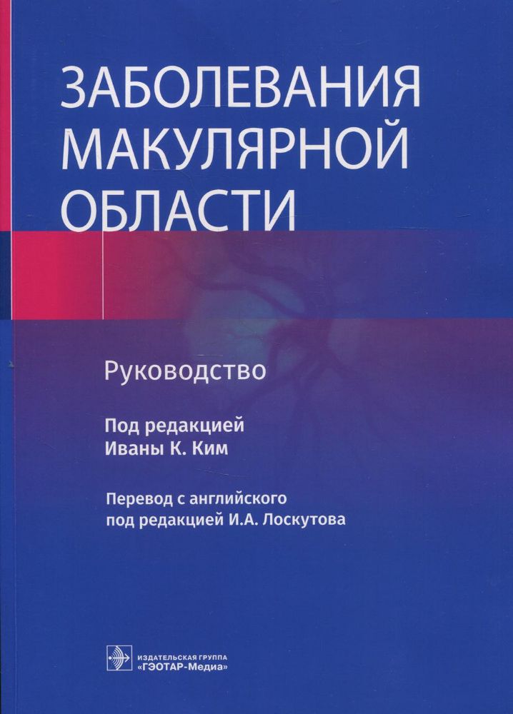 Заболевания макулярной области. Руководство