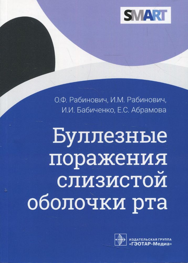 Буллезные поражения слизистой оболочки рта