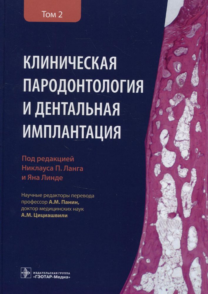 Клиническая пародонтология и дентальная имплантация. В 2 т. Т. 2