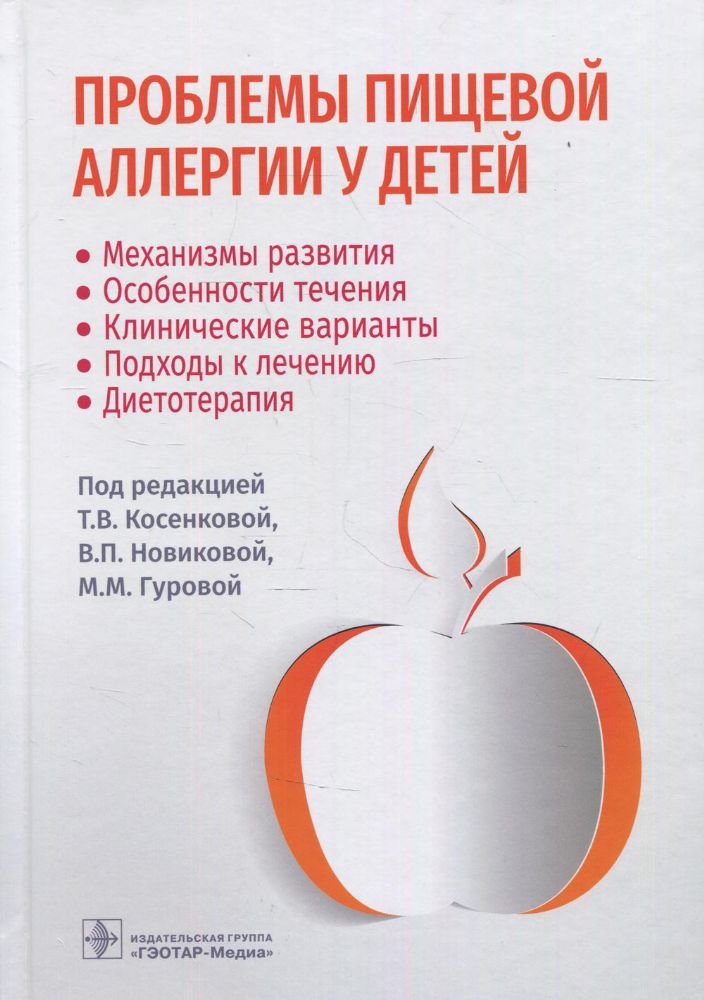 Проблемы пищевой аллергии у детей. Механизмы развития, особенности течения, клинические варианты, подходы к лечению, диетотерапия