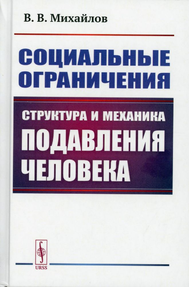 Социальные ограничения: Структура и механика подавления человека