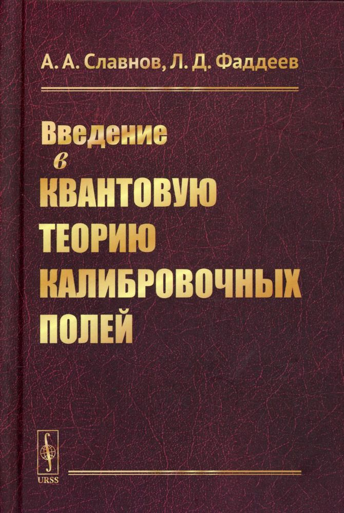 Введение в квантовую теорию калибровочных полей