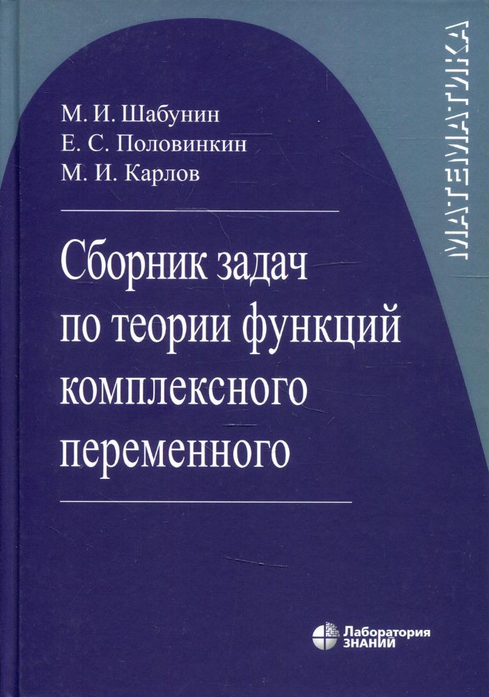 Сборник задач по теории функций комплексного переменного. 6-е изд., испр