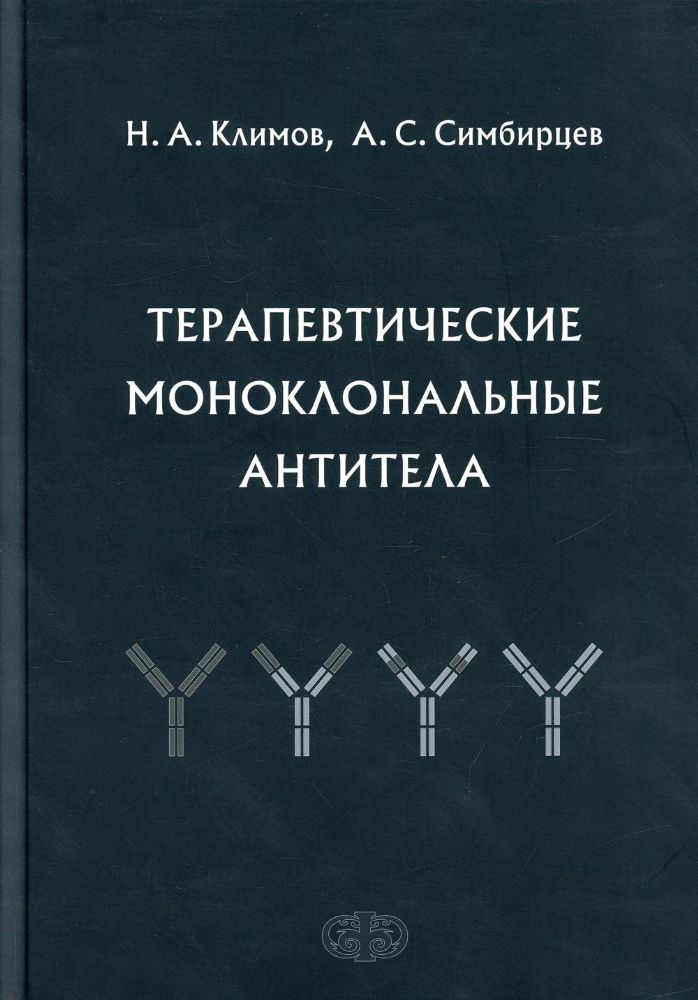 Терапевтические моноклональные антитела