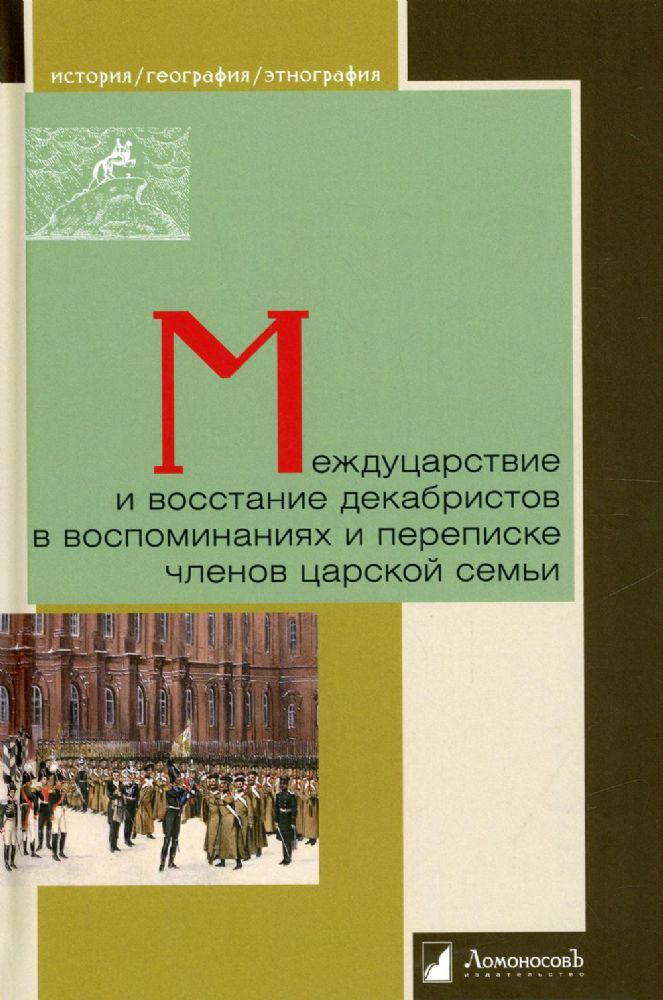 Междуцарствие и восстание декабристов в воспоминаниях и переписке членов царской семьи