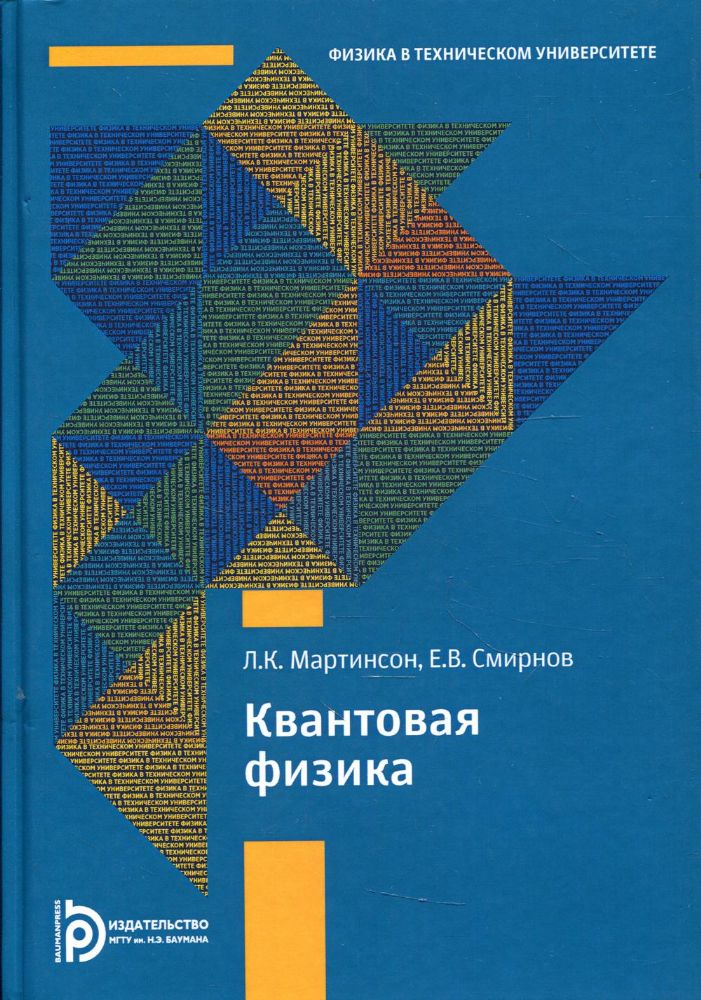 Квантовая физика: Учебное пособие. 5-е изд., испр