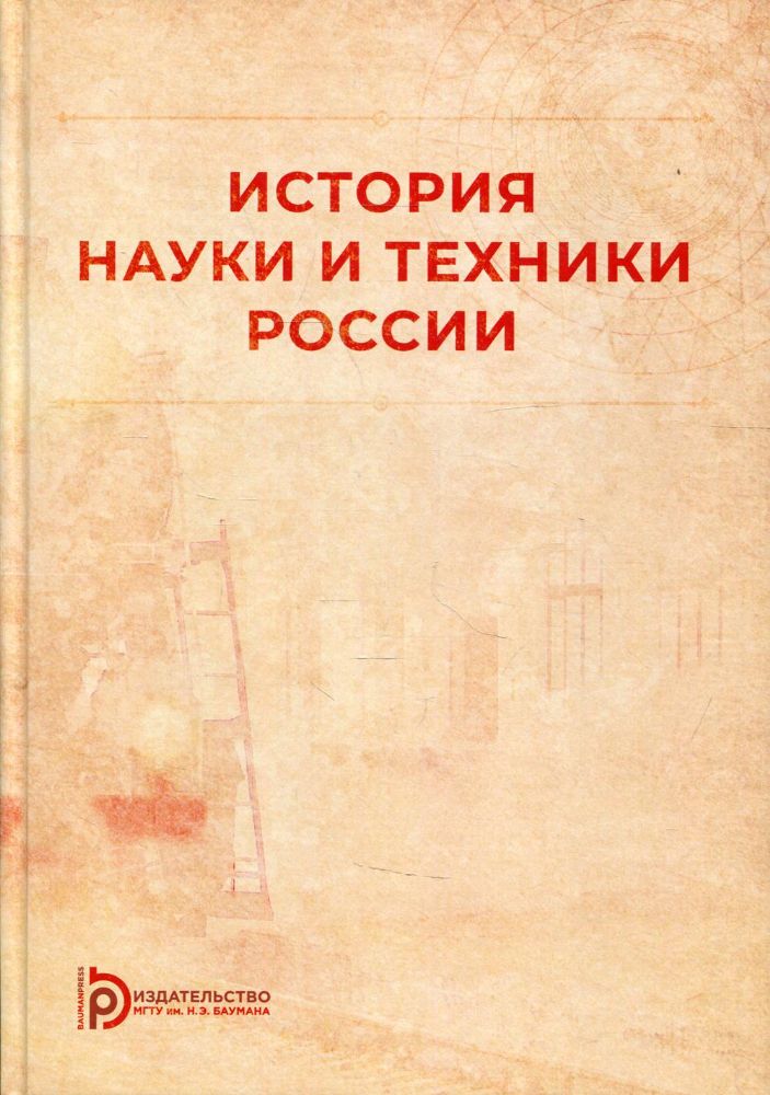 История науки и техники России: Учебное пособие