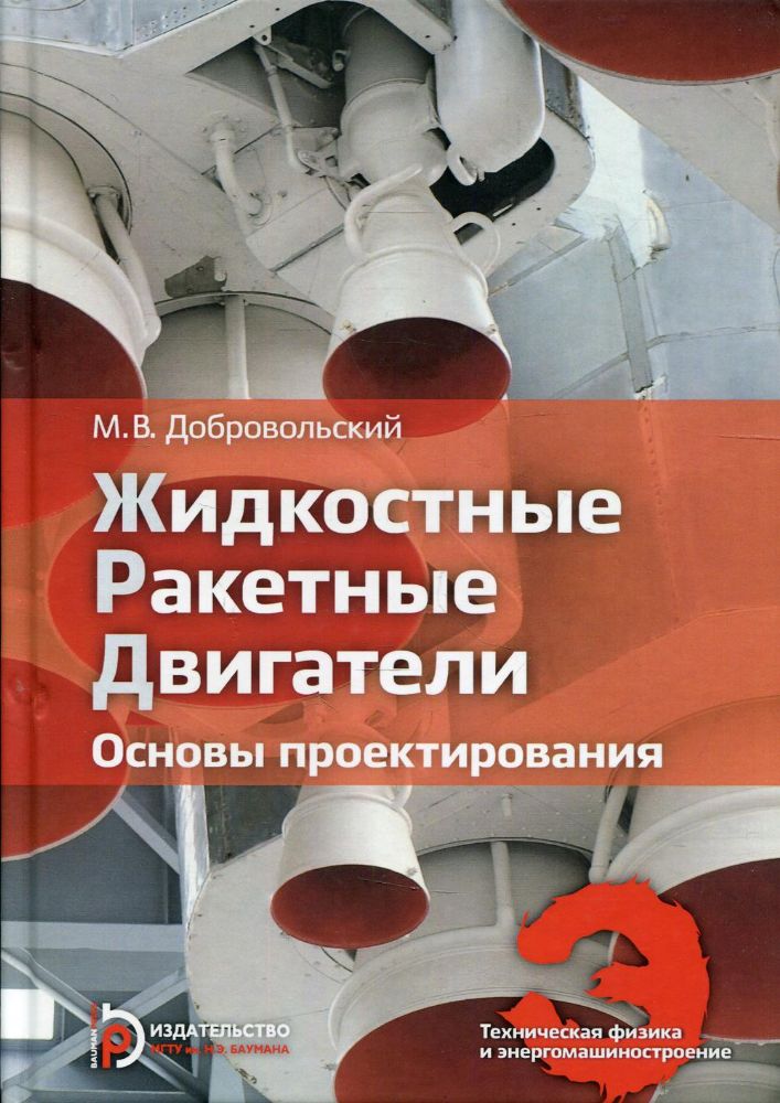 Жидкостные ракетные двигатели. Основы проектирования: Учебник. 4-е изд., испр