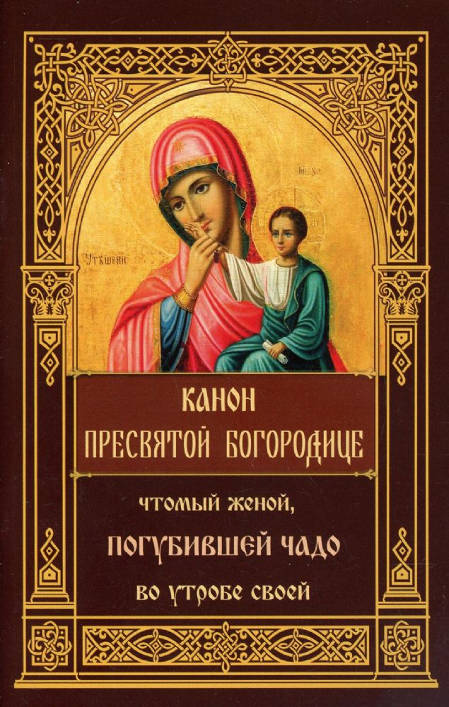 Канон Пресвятой Богородице, чтомый женой, погубившее чадо во утробе своей