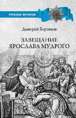 Завещание Ярослава Мудрого. Реальность или миф?