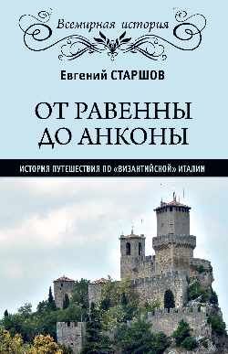 От Равенны до Анконы: история путешествия по византийской Италии