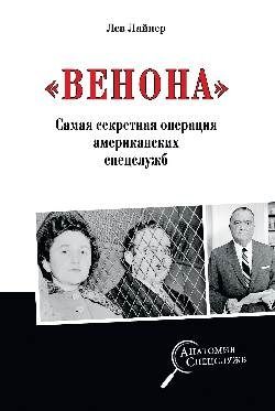 Венона. Самая секретная операция американских спецслужб