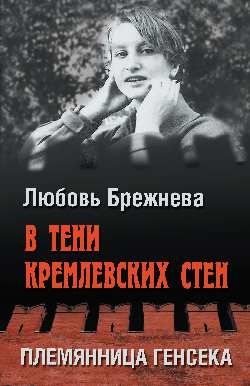 В тени кремлевских стен. Племянница генсека