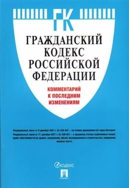 ГК РФ. Комментарий к последним изменениям