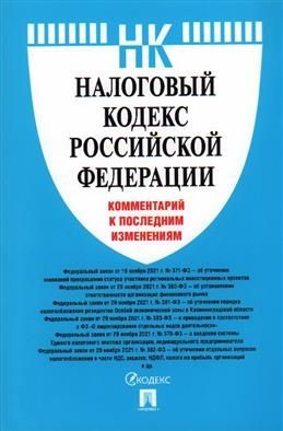 Налоговый кодекс РФ. Комментарий к последним изменениям