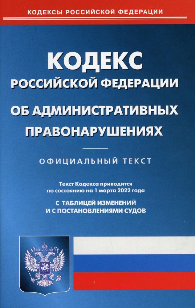 Кодекс РФ об административных правонарушениях ( по сост. на 01.03.22 г.)