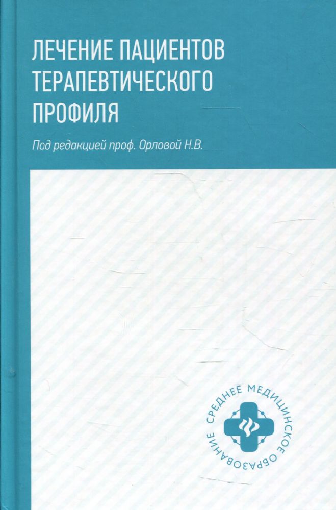 Лечение пациентов терапевтического профиля